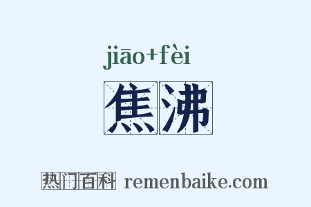 焦沸是什么意思的图片